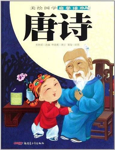 美绘国学启蒙读本：唐诗