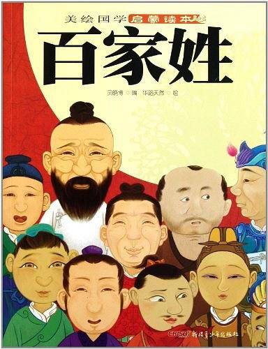 美绘国学启蒙读本：百家姓
