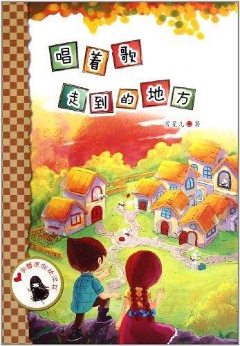 唱着歌走到的地方