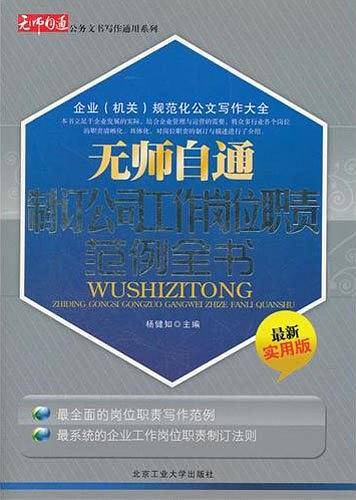 无师自通制订公司工作岗位职责范例全书
