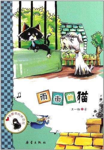 中国原创桥梁书——雨街的猫