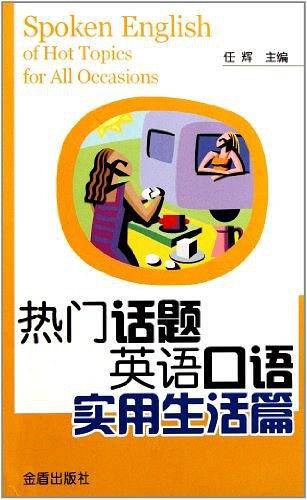热门话题英语口语