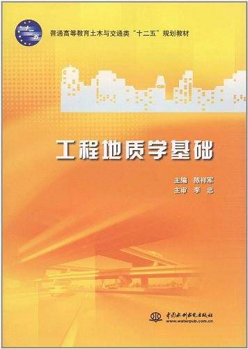 工程地质学基础