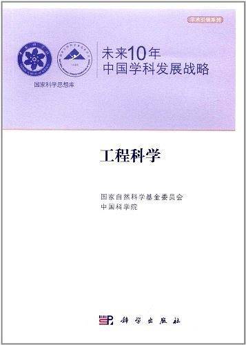 未来10年中国学科发展战略.工程科学