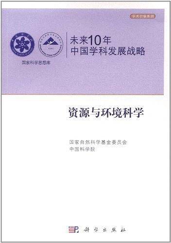 未来10年中国学科发展战略.资源与环境科学