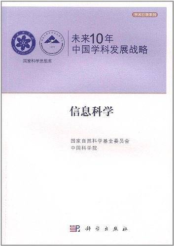 未来10年中国学科发展战略.信息科学