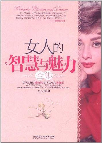 女人的智慧与魅力全集