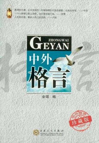 中外格言