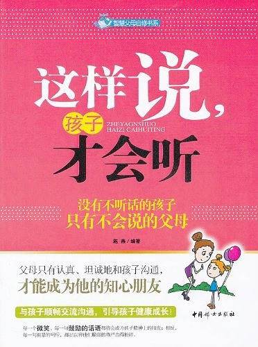 这样说孩子才会听