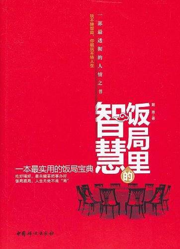 饭局里的智慧
