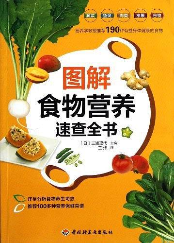 图解食物营养速查全书