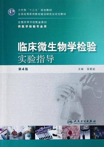 临床微生物学检验实验指导