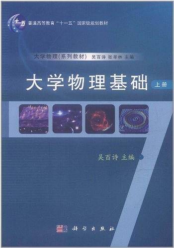 大学物理基础