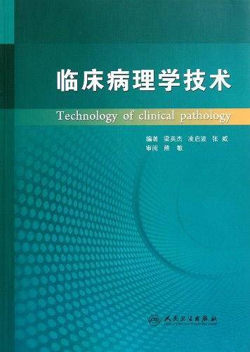 临床病理学技术