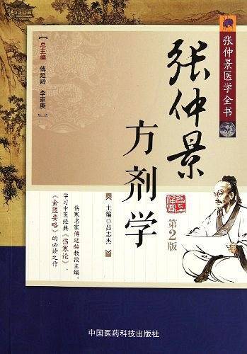 张仲景方剂学