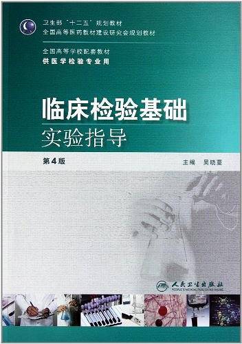 临床检验基础实验指导