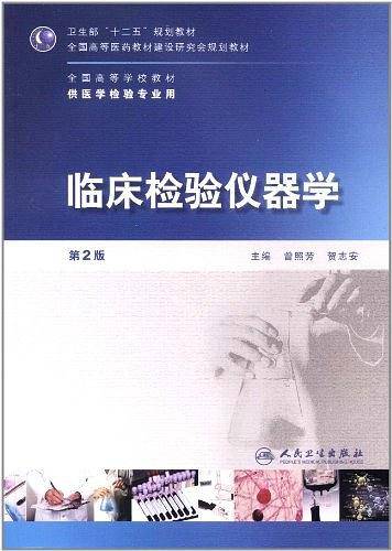 临床检验仪器学