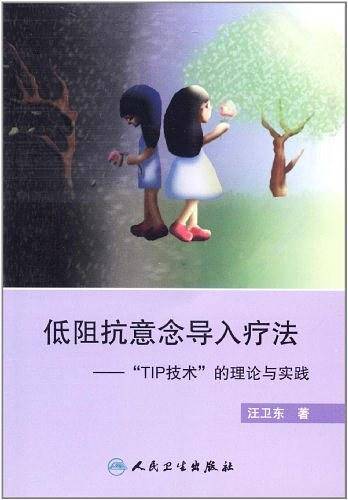 “低阻抗意念导入疗法”――“TIP技术”的理论与实践