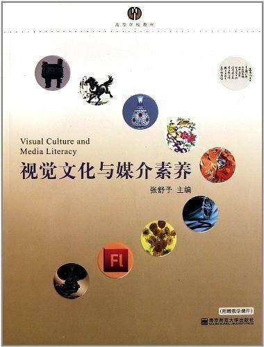 视觉文化与媒介素养