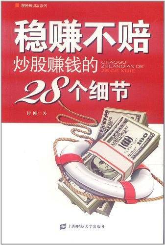 稳赚不赔炒股赚钱的28个细节