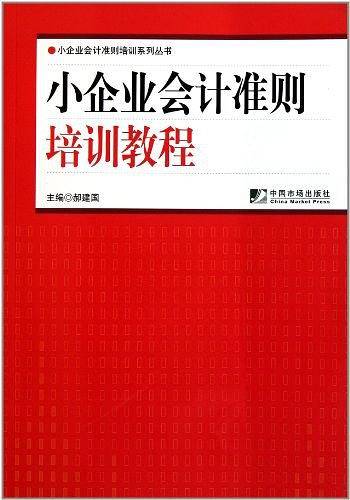 小企业会计准则培训教程