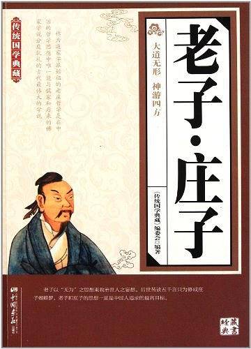 老子.庄子-传统国学典藏
