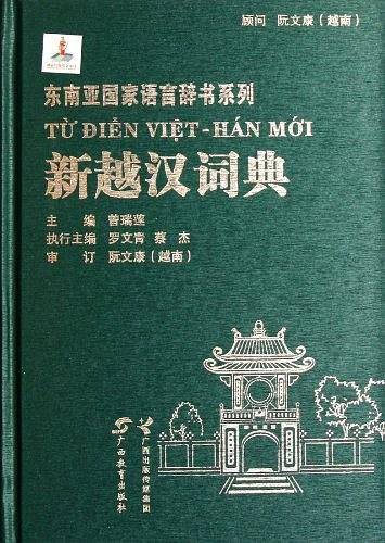 新越汉词典