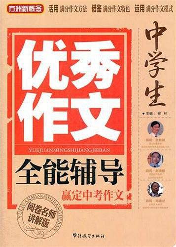 中学生优秀作文全能辅导
