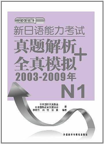 新日语能力考试真题解析+全真模拟