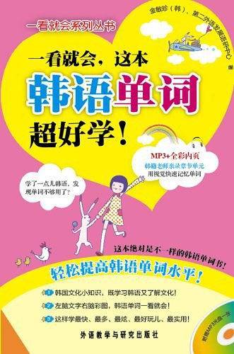一看就会.这本韩语单词超好学