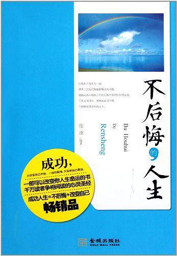 不后悔的人生