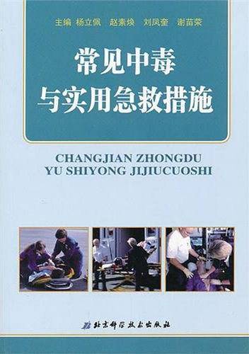 常见中毒与实用急救措施