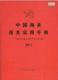 中国海关报关实用手册