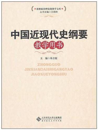 中国近代史纲要教学用书