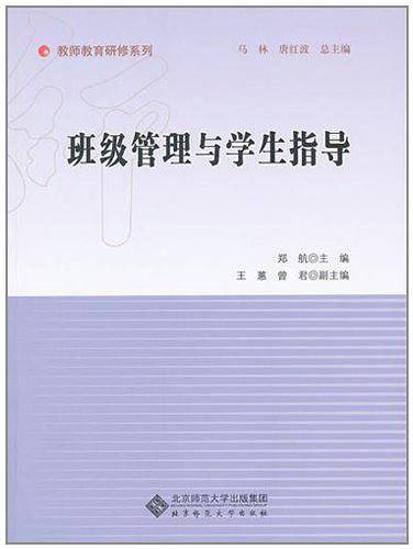 班级管理与学生指导