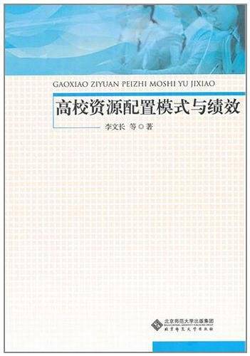 高校资源配置模式与绩效