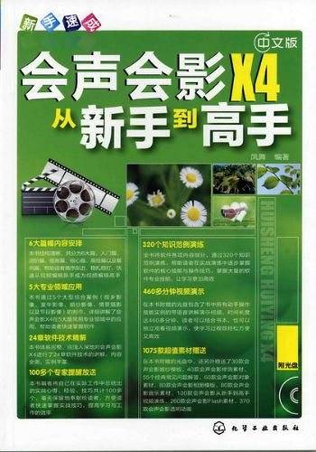 新手速成--中文版会声会影X4从新手到高手