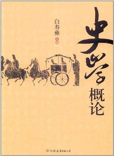 史学概论