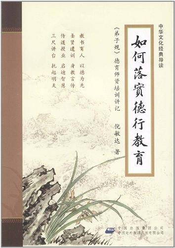 如何落实德行教育