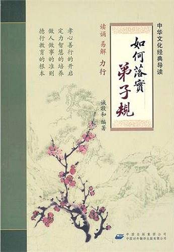 如何落实弟子规
