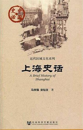 中国史话:上海史话