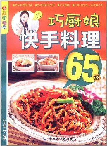 乐享彩书榜:巧厨娘快手料理65招