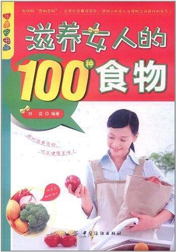 乐享彩书榜:滋养女人的100种食物