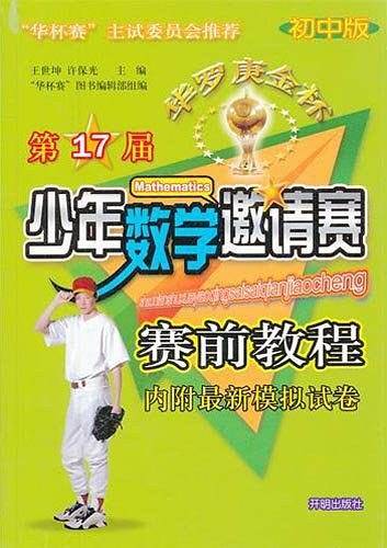 第15届华罗庚金杯少年数学邀请赛赛前教程：初中版