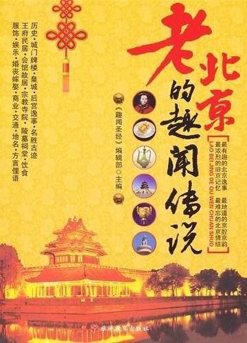 老北京的趣闻传说
