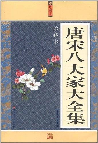 唐宋八大家大全集