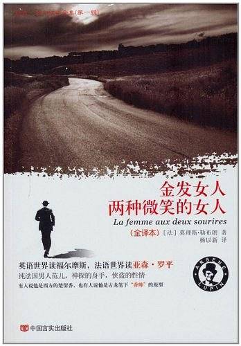金发女人·两种微笑的女人