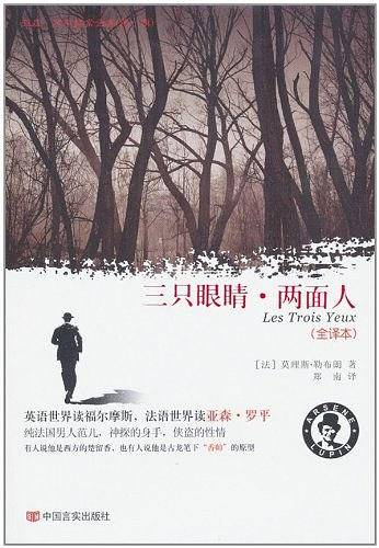 三只眼睛・两面人