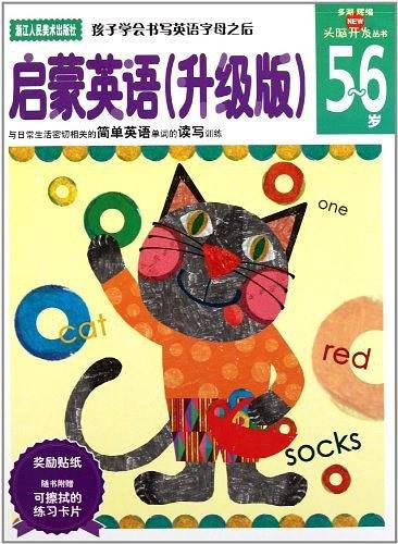 多湖辉新头脑开发丛书：启蒙英语 5-6岁