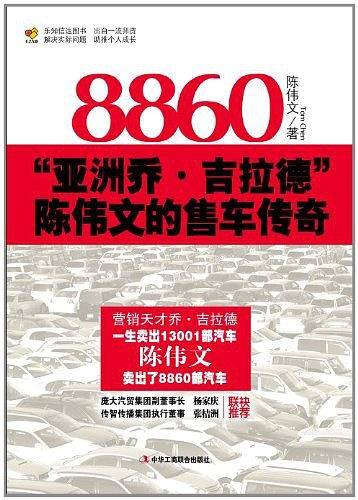 《8860――“亚洲乔・吉拉德”陈伟文的售车传奇》